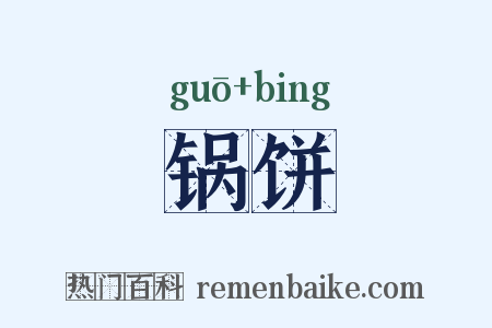 锅饼是什么意思的图片